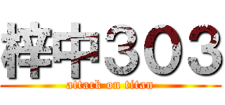 梓中３０３ (attack on titan)