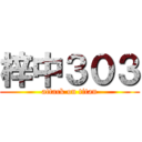 梓中３０３ (attack on titan)