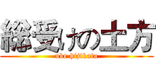 総受けの土方 (uke hijikata)