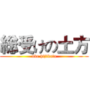 総受けの土方 (uke hijikata)