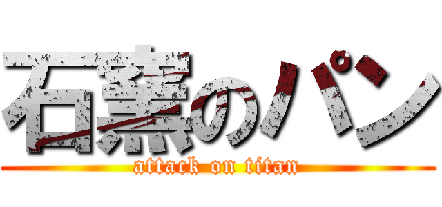 石窯のパン (attack on titan)