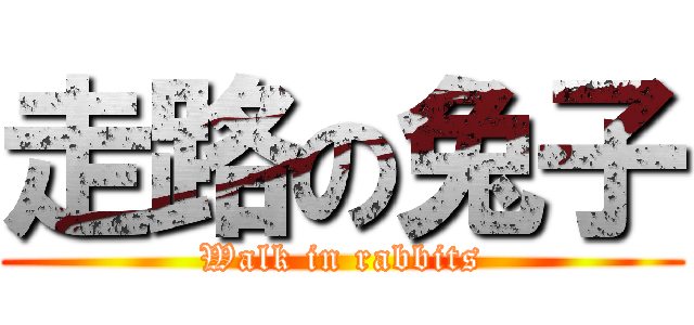 走路の兔子 (Walk in rabbits)