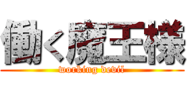 働く魔王様 (working devil)