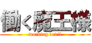 働く魔王様 (working devil)