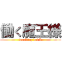 働く魔王様 (working devil)