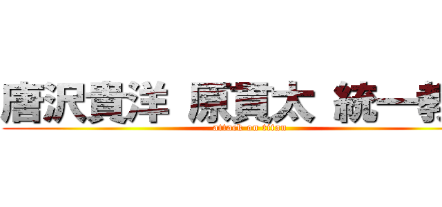 唐沢貴洋 原貫太 統一教会 (attack on titan)