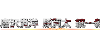 唐沢貴洋 原貫太 統一教会 (attack on titan)