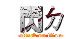 閃ㄉ (attack on titan)