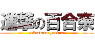 進撃の百合奈 (attack on yurina)