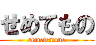せめてもの (semetemono)