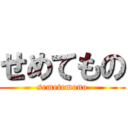 せめてもの (semetemono)