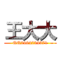 王大大 (QQ2464234371)