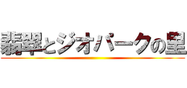 翡翠とジオパークの里 ()
