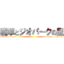 翡翠とジオパークの里 ()