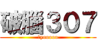 破腦３０７ (黑yooooo)