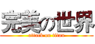完美の世界 (attack on titan)