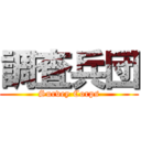 調査兵団 (Survey Corps)