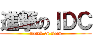 進撃のＩＤＣ (attack on titan)