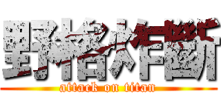 野格炸斷 (attack on titan)