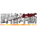 野格炸斷 (attack on titan)