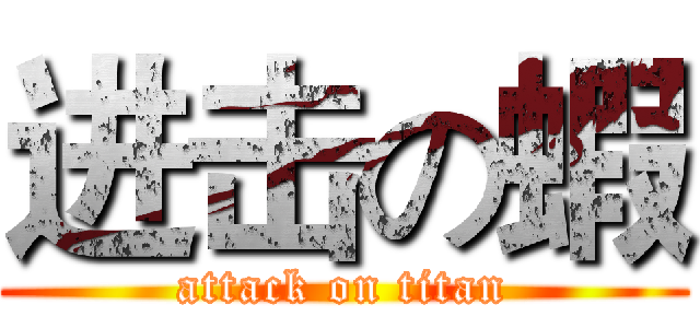 进击の蝦 (attack on titan)