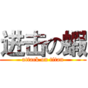 进击の蝦 (attack on titan)