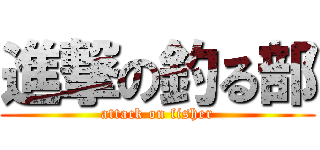 進撃の釣る部 (attack on fisher)