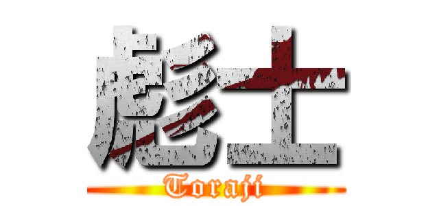 彪士 (Toraji)