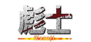 彪士 (Toraji)
