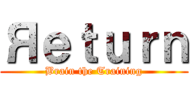 Яｅｔｕｒｎ (Brain the Training)