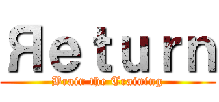 Яｅｔｕｒｎ (Brain the Training)