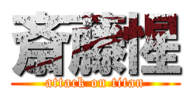 斎藤惺 (attack on titan)