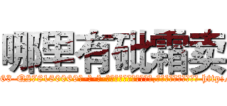 哪里有砒霜卖 (哪里有砒霜卖【电-186x2687x6963-Q278180069元-吉-药-业】我们做的是长期生意,靠的是老客户长期支持 http://sngk.net/PDig0B
)