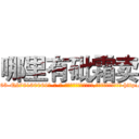 哪里有砒霜卖 (哪里有砒霜卖【电-186x2687x6963-Q278180069元-吉-药-业】我们做的是长期生意,靠的是老客户长期支持 http://sngk.net/PDig0B
)