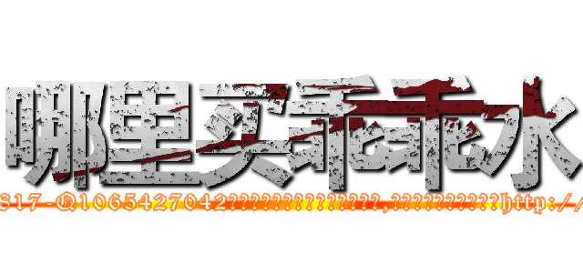 哪里买乖乖水 (哪里买乖乖水【电-151x68344x817-Q1065427042元吉药业】我们做的是长期生意,靠的是老客户长期支持http://sngk.net/FLXuD1

参考消息网我们做的是长期生意,靠的是老客户长期支持也许我们早该意识到，就连鲍勃·霍斯金斯（金球奖戏剧类电影男主角 
)