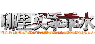 哪里买乖乖水 (哪里买乖乖水【电-151x68344x817-Q1065427042元吉药业】我们做的是长期生意,靠的是老客户长期支持http://sngk.net/FLXuD1

参考消息网我们做的是长期生意,靠的是老客户长期支持也许我们早该意识到，就连鲍勃·霍斯金斯（金球奖戏剧类电影男主角 
)
