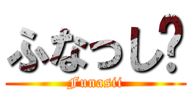 ふなっし〜 (Funasii)