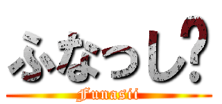 ふなっし〜 (Funasii)