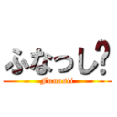 ふなっし〜 (Funasii)