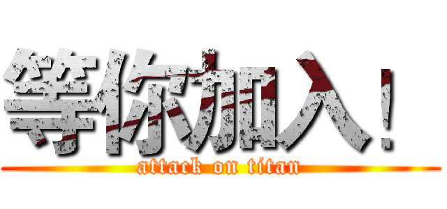 等你加入！ (attack on titan)