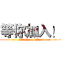 等你加入！ (attack on titan)