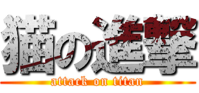 猫の進撃 (attack on titan)