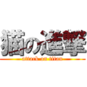 猫の進撃 (attack on titan)