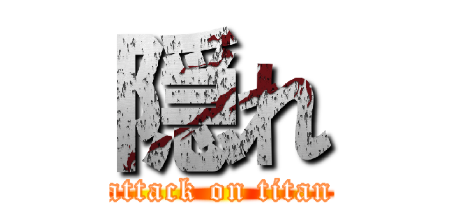 隠れ (attack on titan)
