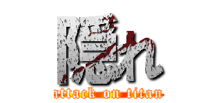 隠れ (attack on titan)