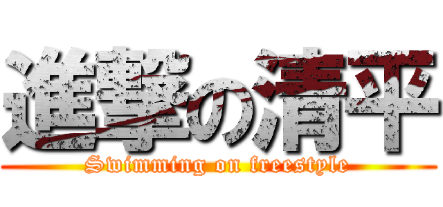 進撃の清平 (Swimming on freestyle)