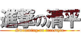 進撃の清平 (Swimming on freestyle)