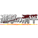 進撃の清平 (Swimming on freestyle)