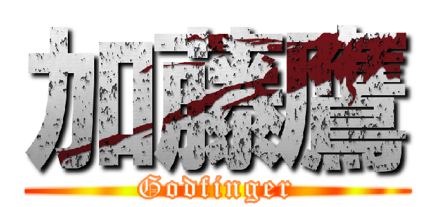 加藤鷹 (Godfinger)