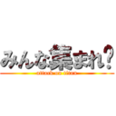 みんな集まれ〜 (attack on titan)